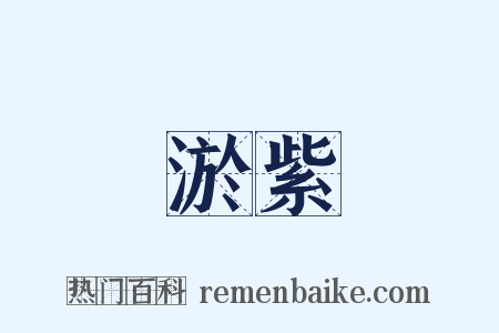 淤紫是什么意思的图片